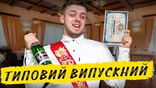 ТИПОВИЙ ВИПУСКНИЙ