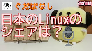日本のLinuxのシェアは？