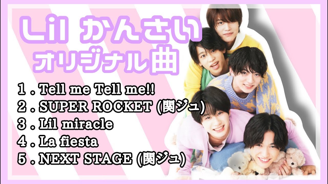 【作業用BGM】Lil かんさい オリジナル曲メドレー(関ジュ曲含む) 〜歌詞付き〜