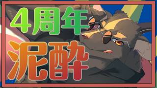 【飲酒】連休を酒でつぶす４周年【雑談】