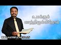 #இரங்கும், உமக்குக் காத்திருக்கிறோம் #bibledevotion tamilchristianmessage 23-05-2024Br.Sathyaseelan