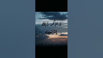 سوره الكهف 🌿🌿﴿وأذكر ربك إذا نسيت } .