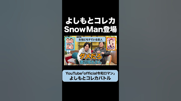 よしもとコレカにSnow Man登場 #令和ロマン
