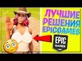 ТОП-5 САМЫХ ЛУЧШИХ РЕШЕНИЙ EPICGAMES В ФОРТНАЙТ!