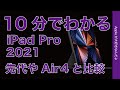 先代モデルやiPad Air 4と比較！10分でわかる「2021新型 iPad Pro」・11”第3世代/12.9”第5世代を発売前解説