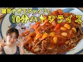 【パパッとランチや夜ご飯に！】超簡単10分ハヤシライスの作り方！