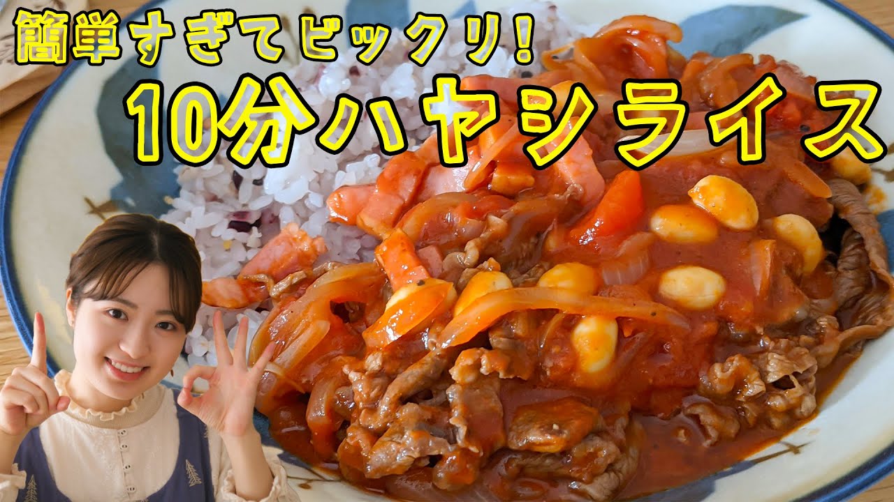 パパッとランチや夜ご飯に 超簡単10分ハヤシライスの作り方 Youtube