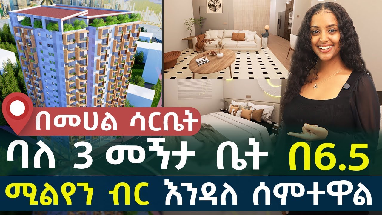 ባለ 3 መኝታ ቤት በ6.5 ሚልየን ብር እንዳለ ሰምተዋል? Apartment House in #AddisAbaba #Ethiopia #Habesha Nuro BeSheger
