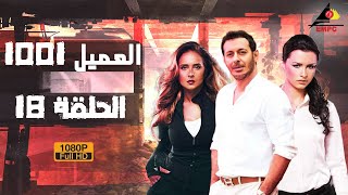 مسلسل العميل 1001 – مصطفي شعبان - الحلقة الثامنة عشر 18