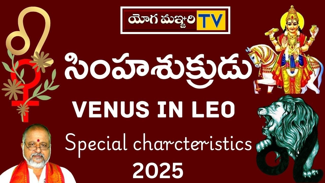 సింహ శుక్రుడు | VENUS IN LEO - 2025 SPECIAL CHARTERISTICS || ASTROLOGY ...