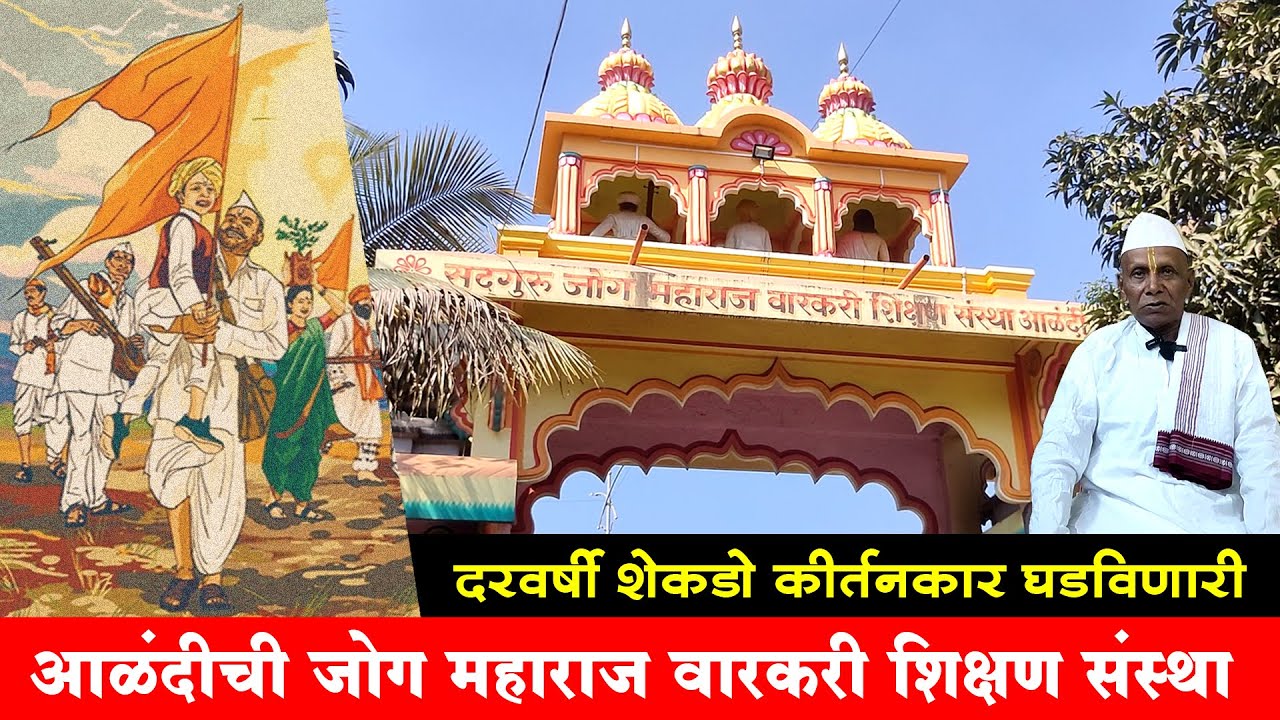 आळंदीची जोग महाराज वारकरी शिक्षण संस्था | कीर्तनकार घडविणारे शिक्षण | Kirtankar | Devachi Aalandi