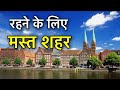 BEST CITIES TO LIVE IN WORLD || दुनियां के सबसे बढिया शहर || CITIES WITH HIGHEST QUALITY OF LIFE