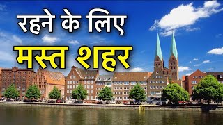 BEST CITIES TO LIVE IN WORLD || दुनियां के सबसे बढिया शहर || CITIES WITH HIGHEST QUALITY OF LIFE