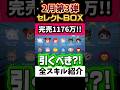 2月セレクトBOX第3弾🎁完売1176万‼️欲しいツムだけ狙う💸コインの無駄遣い厳禁‼️おすすめ★‪☆☆☆‪☆星1 #ツムツム #ツムツムハート交換グループ thumbnail