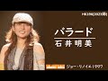 バラード/石井明美/YDS 120T2