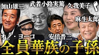 華族とは何なのか？現代に続く特権階級の真実