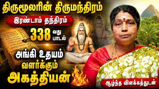 திருமூலரின் திருமந்திரம் 338 | அங்கி உதயம் வளர்க்கும் அகத்தியன் | இரண்டாம் தந்திரத்தின் ஆழ்ந்த ஞானம்