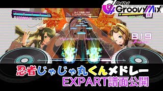 『D4DJ Groovy Mix』忍者じゃじゃ丸くんメドレー譜面公開！