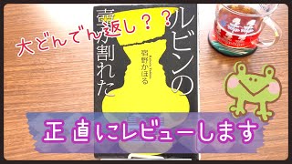 【読んだ本紹介】ルビンの壺が割れた　宿野かほる 著