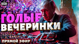 Постельные тайны Кремля! Геи-депутаты, секс-вечеринки и отколонения Путина - Максакова / LIVE