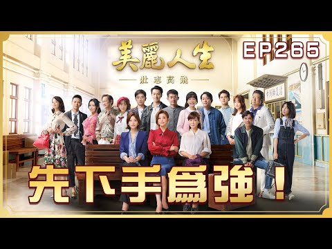 【美麗人生 壯志高飛】第265集 先下手為強！| 台視60週年大戲 | Life is Beautiful S5 EP265 【全】