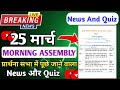 Morning Assembly Question Answer 25 March 2026 | प्रार्थना सभा में पूछे जाने वाले प्रश्न और उत्तर |