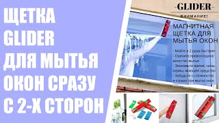 ЧУДО ШВАБРА ДЛЯ ОКОН ⚠ МАГНИТНАЯ ЩЕТКА ДЛЯ МЫТЬЯ ОКОН ВИДЕО ❌