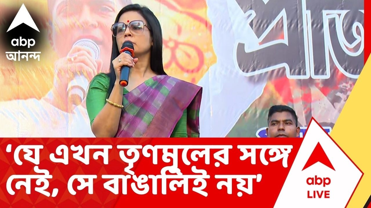 Mahua Moitra: যে এখন তৃণমূলের সঙ্গে নেই, সে বাঙালিই নয়। তাঁর বাংলাতে থাকারই অধিকার নেই:মহুয়া মৈত্র