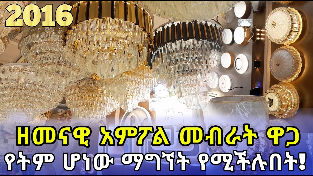 Ethiopia: ዘመናዊ የሆኑ አምፖሎች ዋጋ በኢትዮጵያ | ሁሉንም አይነት አማራጮች ይመልከቱ | የመብራት አምፖል |