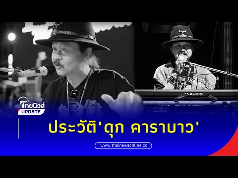 เปิดประวัติดุก คาราบาว มือคีย์บอร์ดวงเพื่อชีวิต หลังจากไปอย่างสงบในวัย 70 ปี 