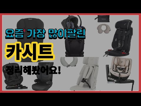 카시트 추천 판매순위 Top10 || 가격 평점 후기 비교