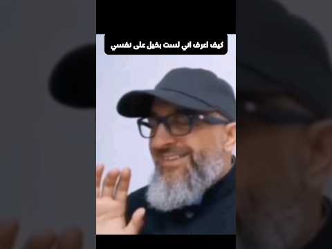 كيف أعرف إني لست بخيل على نفسي مت الضابط في البخل على النفس الدكتور عبد الرحمن ذاكر الهاشمي