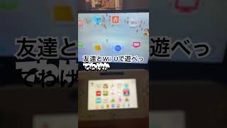 Wii U　友達#wiiu #nintendowiiu #shorts #nintendo
