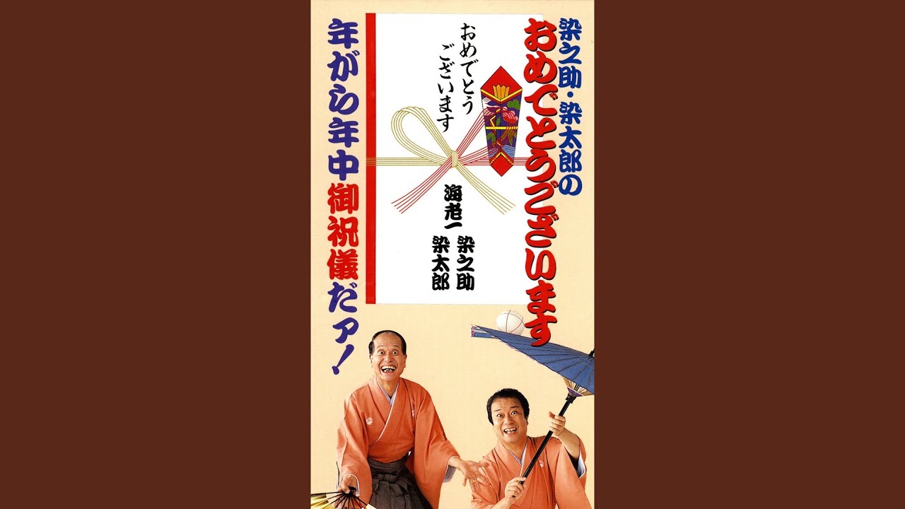 染之助・染太郎のおめでとうございます