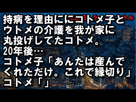 【修羅場】持病を理由ににコトメ子とウトメの介護を我が家に丸投げしてたコトメ。20年後…コトメ子「あんたは産んでくれただけ。これで縁切り」コトメ「」