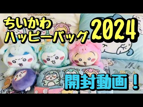 ちいかわ】ハッピーバッグ2024（辰年）開封動画 福袋 #ちいかわ - YouTube