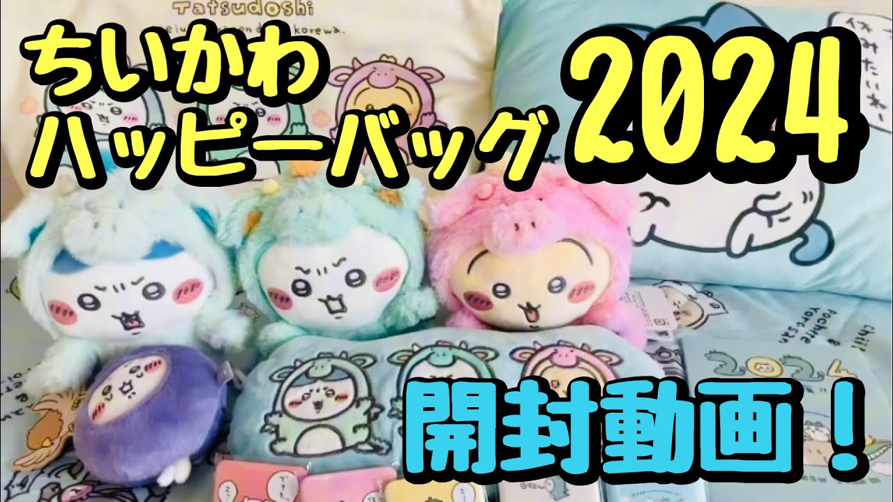 ちいかわ】ハッピーバッグ2024（辰年）開封動画 福袋 #ちいかわ - YouTube