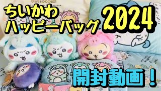 新品未開封 ちいかわ ハッピーバッグ2024（辰年） 福袋 ちいかわ ハッピーバッグ2024(辰年)