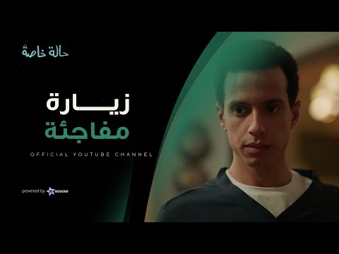 نديم جاتله زياره مفاجئة! شوف مين اللي راحله البيت وعايز منه ايه