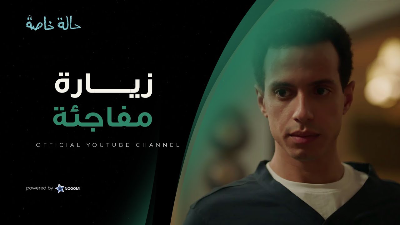 نديم جاتله زياره مفاجئة! 😳 شوف مين اللي راحله البيت وعايز منه ايه 😳 #حالة_خاصة