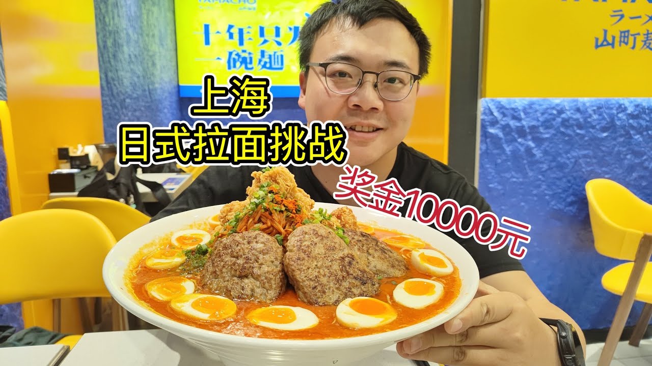 奖金10000元！上海巨型拉面挑战，迄今为止最高奖金，能成功吗？