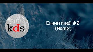 Синий иней 2 (Remix) 🎹 Yamaha PSR-SX700 Cover