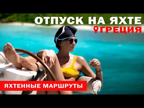Путешествие на яхте по Греции. Родос - Лерос - Патмос | Яхтенные маршруты от Михаила Савельева |