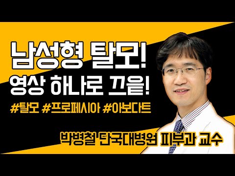 남성형 탈모의 모든것! | 진단부터 치료까지 | 탈모약 효과/부작용!