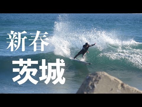 年明けに、波のない千葉を抜け出して茨城へ！ - YouTube