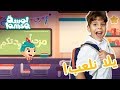 يلا نلعب وبدأت الدراسة Lamsa Playtime School Has Started 