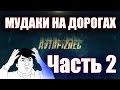 AVTOPIZDEC (18) Мудаки на дорогах ч.2 [by SAV Draw] 2016 crash car road дтп аварии видео март