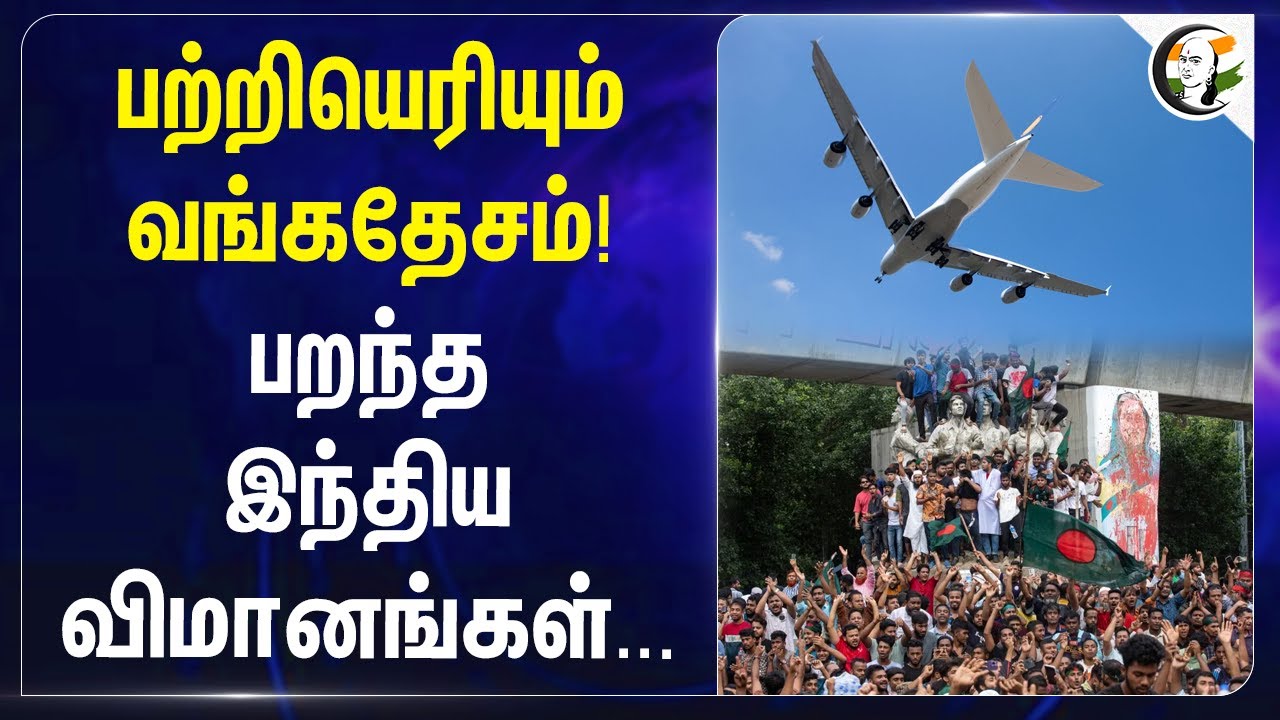பற்றியெரியும் வங்கதேசம்! பறந்த இந்திய விமானங்கள்.. | Bangladesh | India