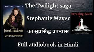 Breaking Dawn | Chapter 26 | Shiny | Audio Book | Hindi STEPHENIE MEYER #thetwilightsaga