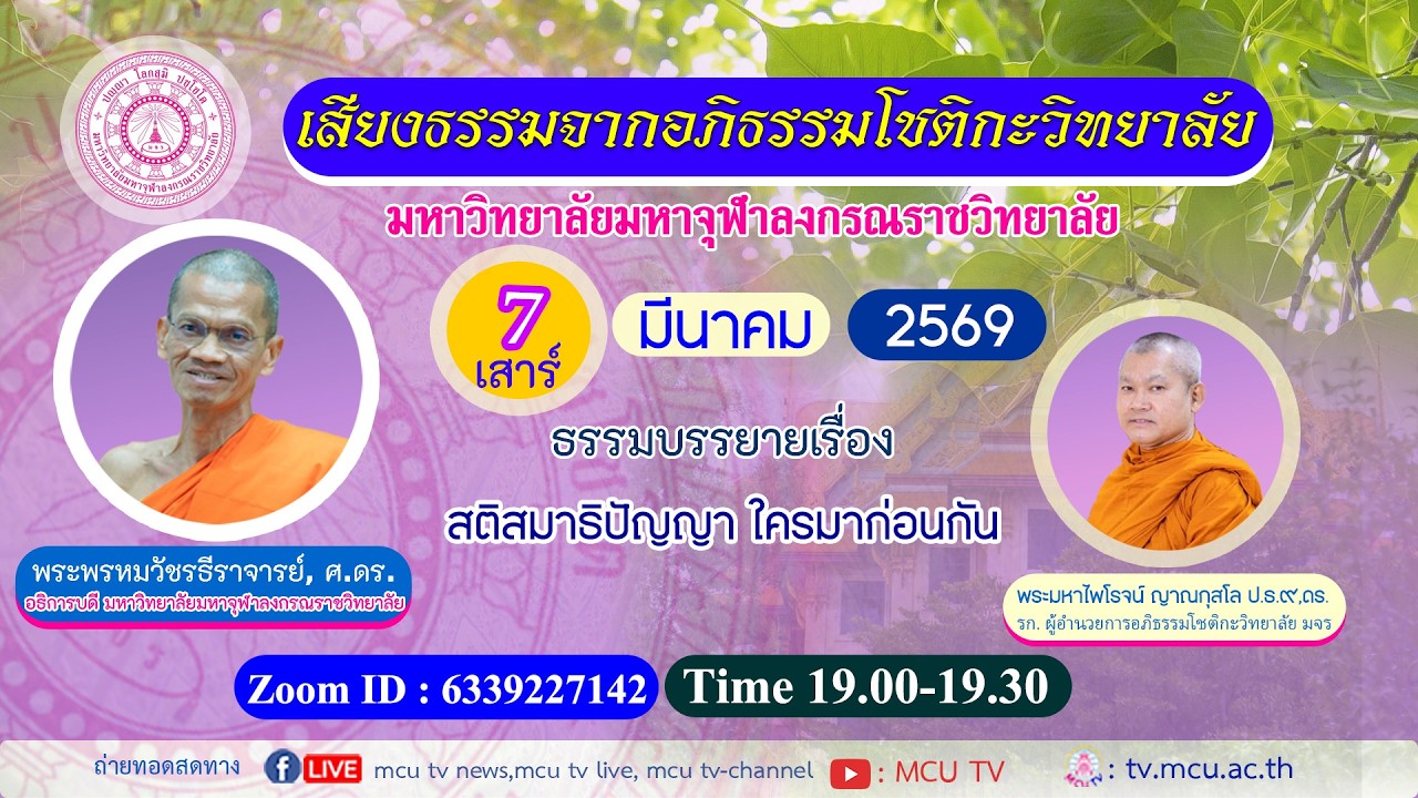 MCU TV : รายการ เสียงธรรมจากอภิธรรมโชติกะวิทยาลัย ตอนที่ ๑๒๘ 